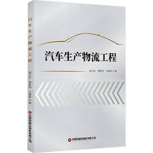 汽车生产物流工程胡元 图书书籍 庆