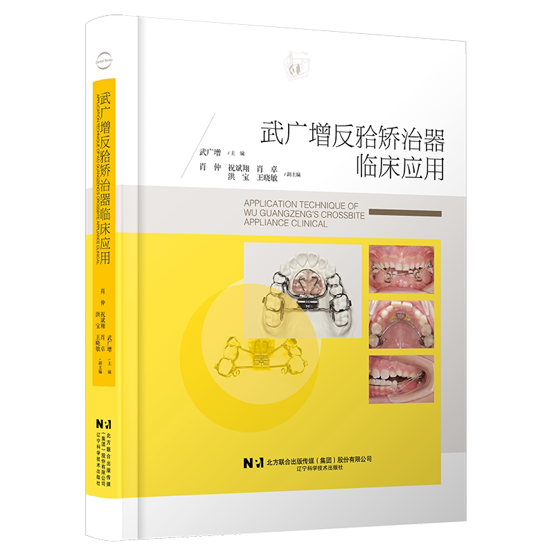 正版包邮 武广增反牙合矫治器临床应用武广增成人儿童地包天牙齿矫正正畸治疗策略教程矫治器分型适用范围制作工艺