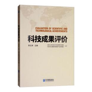 正版包邮 科技成果评价 凯文·凯利严丽娟 书店 管理学理论书籍