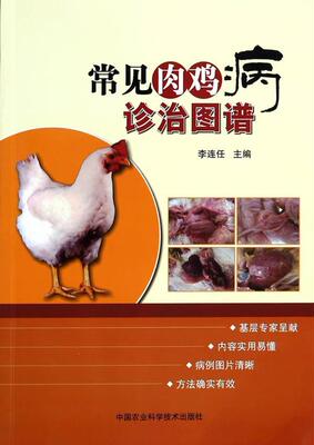正版包邮 常见肉鸡病诊治图谱9787511613356 李连任中国农业科学技术出版社农业、林业肉鸡鸡病诊疗图谱鸡病诊疗相关人员书籍