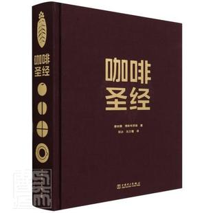 正版包邮 咖啡(精)9787519848101 唐纳德·博斯特罗姆中国电力出版社有限责任公司工业技术咖啡基本知识普通大众书籍