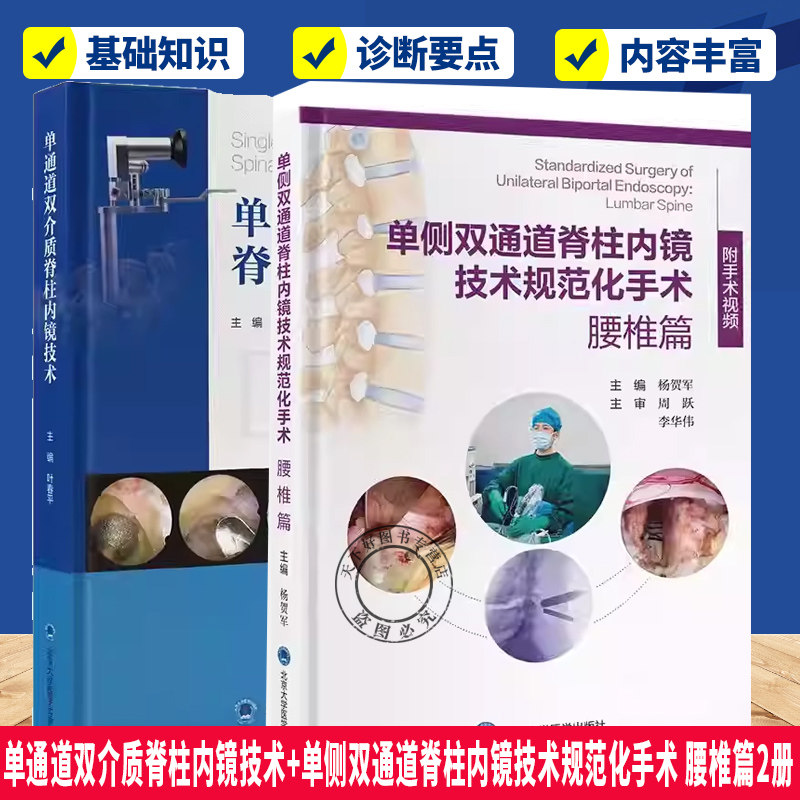 单通道双介质脊柱内镜技术+单侧双通道脊柱内镜技术规范化手术 腰椎篇2册 系统阐述后路单通道双介质脊柱内镜系统,书籍/杂志/报纸,临床医学,淘宝优惠券,粉丝福利购,淘宝优惠卷
