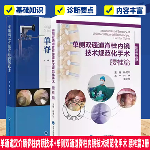 单通道双介质脊柱内镜技术+单侧双通道脊柱内镜技术规范化手术 腰椎篇2册 系统阐述后路单通道双介质脊柱内镜系统