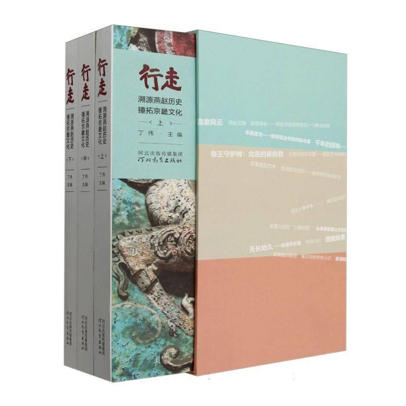 行走——溯源燕赵历史锤拓京畿文化丁伟 历史书籍