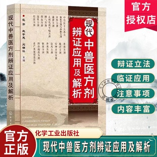 现代中兽医方剂辨证应用及解析 中兽医治疗中辩证立法 依法立方原则与方剂理法要点 兽医专业人员 养殖业从业者使用中兽药工具书