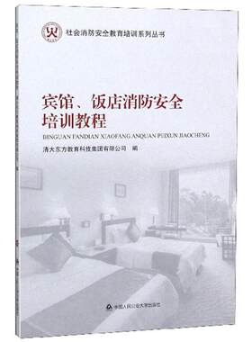 宾馆、饭店消防培训教程清大东方教育科技集团有限公司  建筑书籍