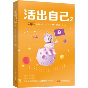 活出自己2王辣辣 管理书籍