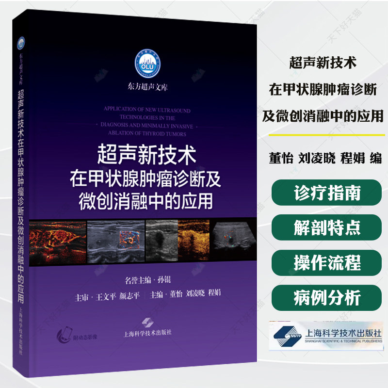 超声新技术在甲状腺肿瘤诊断及微创消融中的应用 董怡 刘凌晓 程娟 可为甲状腺肿瘤诊疗各级超声科医生提供参考上海科学技术出版社