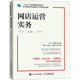 网店运营实务 第2版 第二版 宋卫 徐林海 高等职业院校电子商务市场营销等相关专业教材 网店运营流程书9787115603234