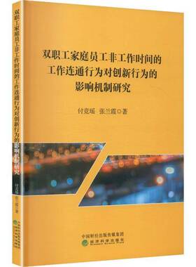 双职工家庭员工非工作时间的工作连通行为对创新行为的影响机制研究付竞瑶  图书书籍