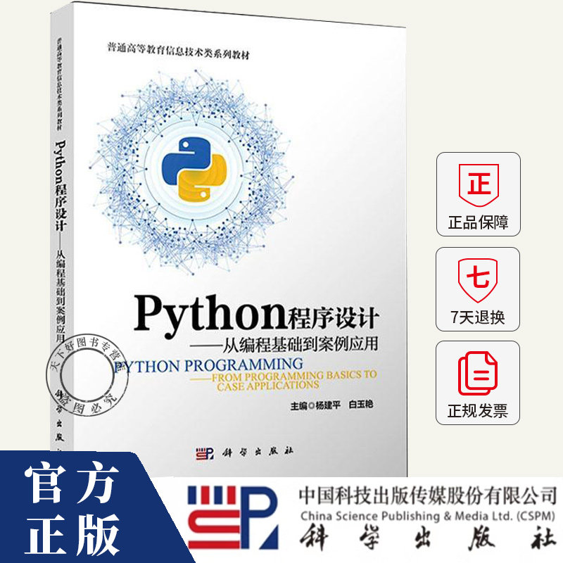 Python程序设计:从编程基础到案例应用 杨建平，白玉艳主编 计算机与网络书籍 9787030823670 科学出版社