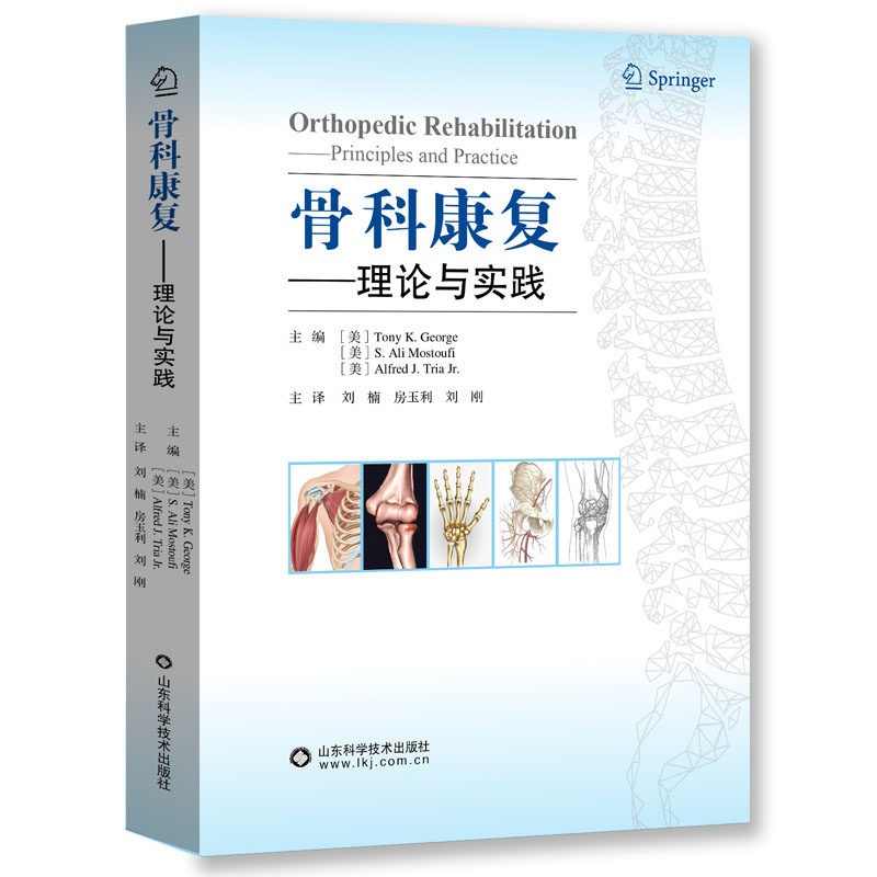 骨科康复理论与实践 专为骨科与康复科医师打造内容覆盖损伤到恢复全流程结合解剖与实操 山东科学技术出版社日常诊疗参考