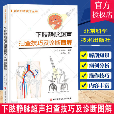 正版包邮 下肢静脉超声扫查技巧及诊断图解 超声扫查技术丛书系列  下肢静脉解剖 抓住血管超声进阶诀窍 北京科学技术出版社