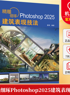 精雕细琢Photoshop2025建筑表现技法 姜杨著 讲解了使用AdobePhotoshop2025中文版进行建筑表现的方法和技巧 图形图像书籍