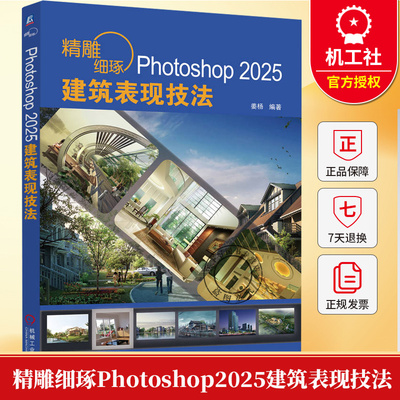 精雕细琢Photoshop2025建筑表现技法 姜杨著 讲解了使用AdobePhotoshop2025中文版进行建筑表现的方法和技巧 图形图像书籍