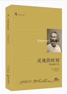 灵魂 散文集美国代文学书籍 时刻：惠特曼散文选惠特曼