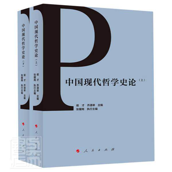 正版包邮 中国现代哲学史论(上下)9787010214856 侯才人民出版社哲学宗教哲学史中国现代文集普通大众书籍