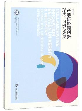 产学研协同创新:形成、识别与效果:formation, identification and effectiveness胡雯  经济书籍