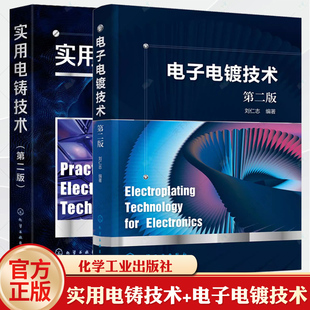 2本实用电铸技术第二版+电子电镀技术第2版 刘仁志 复杂精细构件生产工艺技术书电镀基本知识 电子电镀技术 电子电镀工艺