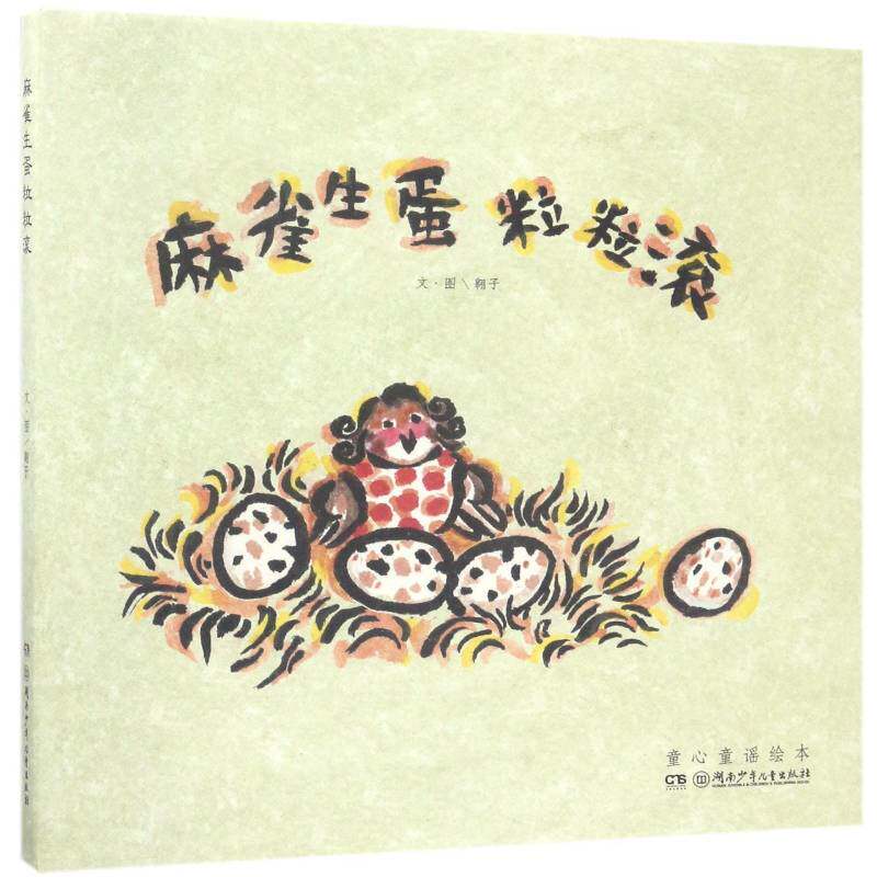 麻雀生蛋粒粒滚翱子文·图 图画故事中国当代儿童读物书籍