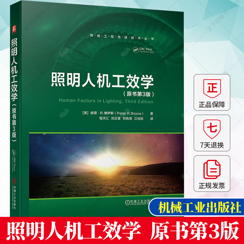正版 照明人机工效学 原书第3版 彼得·R博伊斯 光对人体的视觉效应和非成像效应评估功效和感知 光污染照明用电照明应用书籍