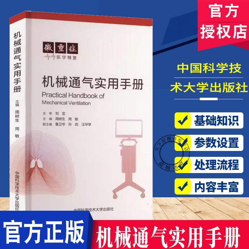 机械通气实用手册 周树生 医药卫生书籍 机械通气基础知识 呼吸机基础知识 基础通气模式 参数的调整 中国科学技术大学出版社