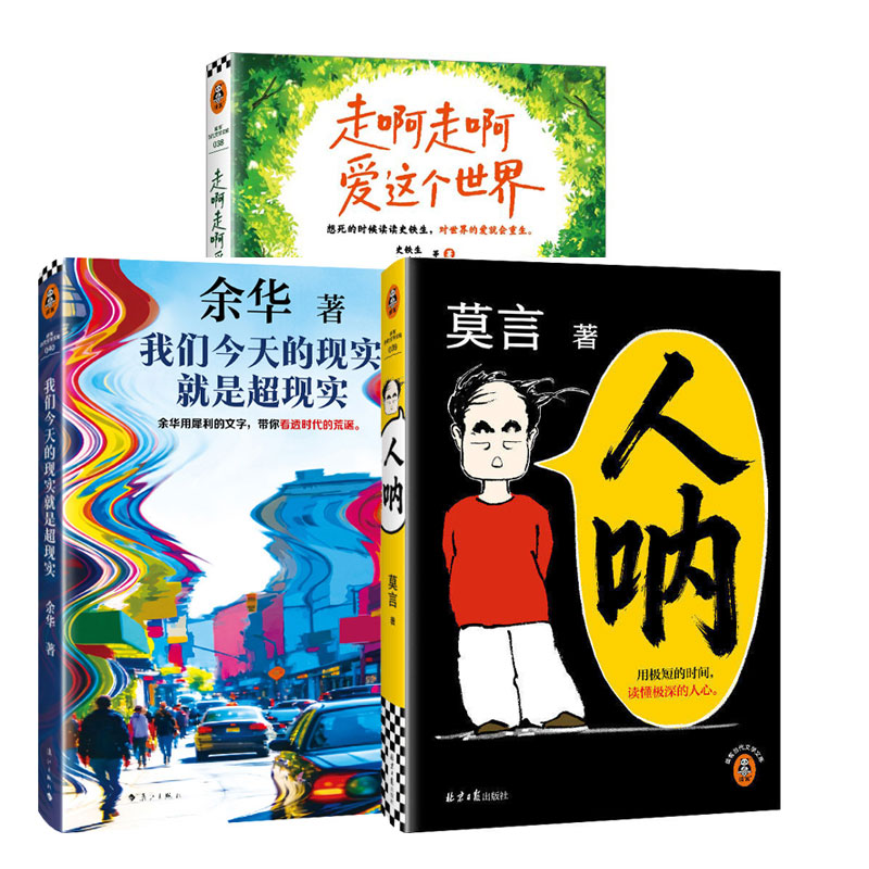 3册】人呐莫言著+走啊走啊爱这个世界史铁生,汪曾祺等著 +我们今天的现实就是超现实 余华著