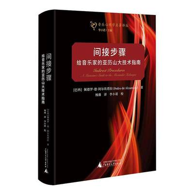 间接步骤:给音乐家的亚历山大技术指南:a musician's guide to the Alexander Technique佩德罗·德·阿尔坎塔拉  图书书籍
