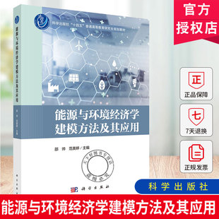 正版包邮 能源与环境经济学建模方法及其应用 邵帅 科学出版社9787030854209