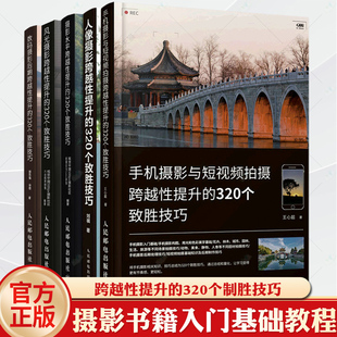 320个致胜技巧摄影书籍入门摄影基础教程数码 摄影后期风光摄影水人像摄影手机摄影与短拍摄跨越性提升 单反摄影技巧技法书 数码