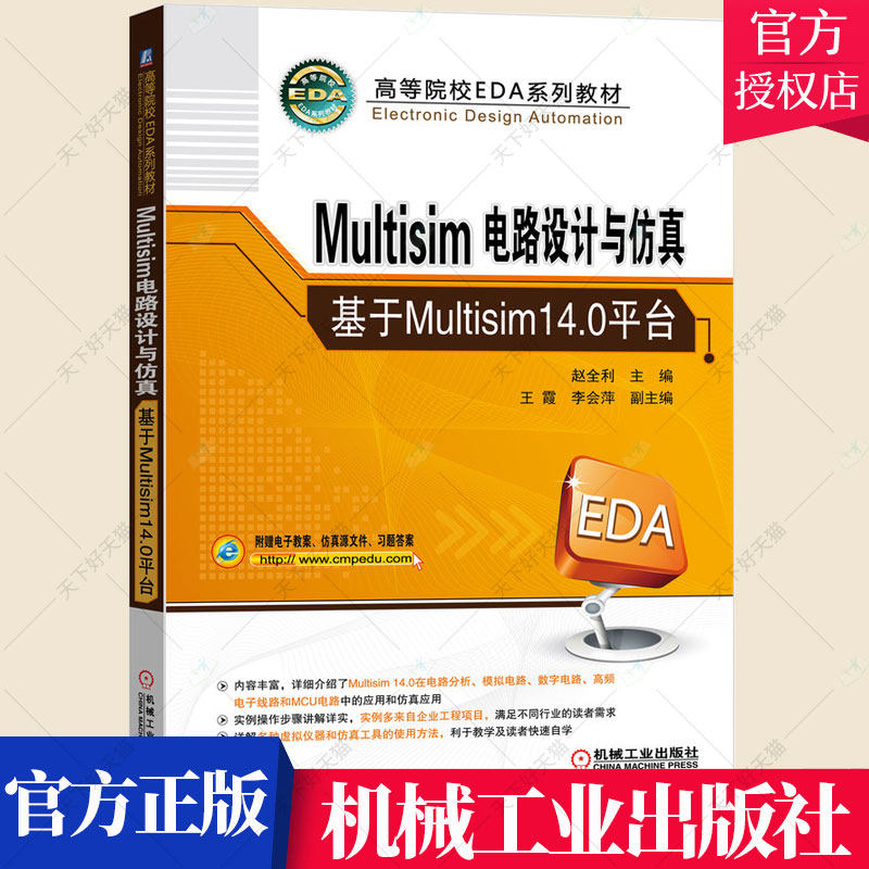 Multisim电路设计与仿真 基于Multisim14.0平台 赵全利 院校EDA系列教材Multisim14.0软件教程书籍 9787111696766 机械工业出版社