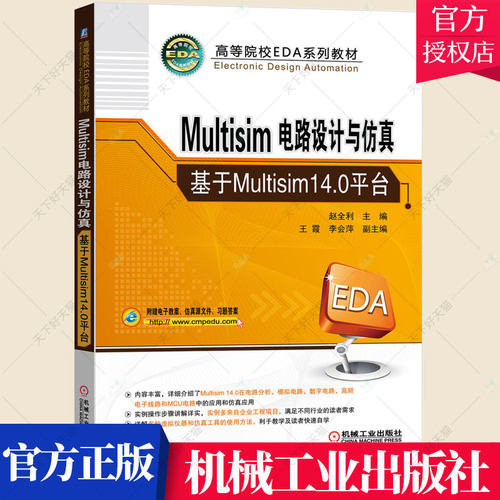 Multisim电路设计与仿真 基于Multisim14.0平台 赵全利 院校EDA系列教材Multisim14.0软件教程书籍 9787111696766 机械工业出版社