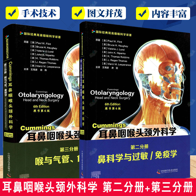 正版包邮 耳鼻咽喉头颈外科学 原书第6版 第二分册 鼻科学与过敏 免疫学+第三分册 喉与气管 食管学 中国科学技术出版社
