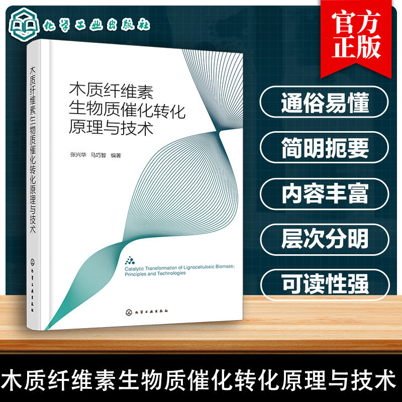 木质纤维素生物质催化转化原理与技术 张兴华 马巧智 木质纤维素生物质利用 结构特性 转化机理及关键技术路径书籍 化学工业出版社