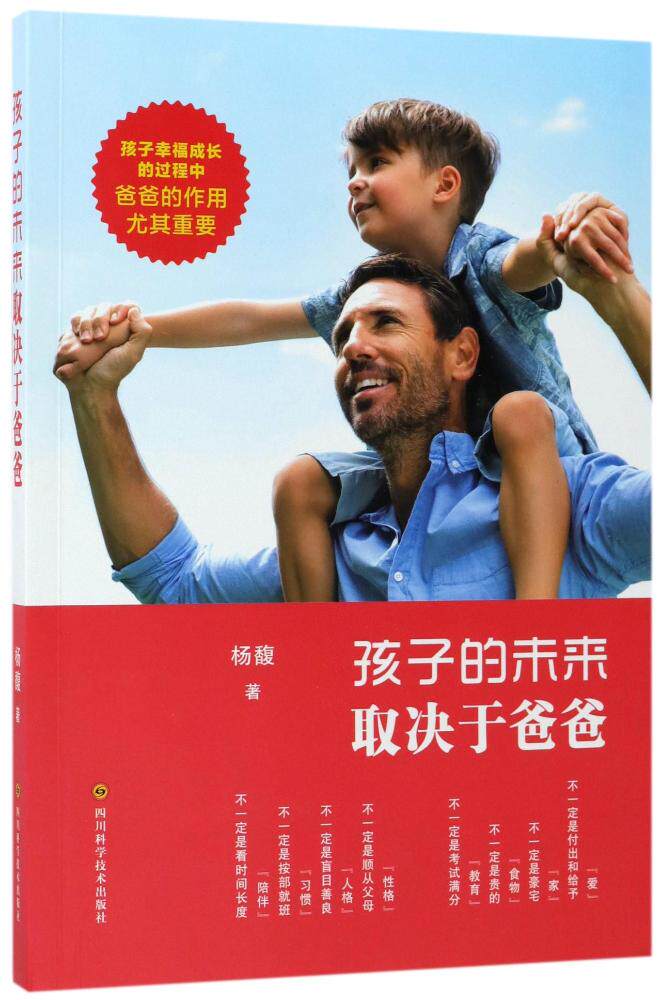 正版包邮 孩子的未来取决于爸爸 杨馥 书店 家教方法与案例书籍