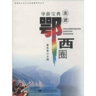 走进鄂西圈:导游秦先寿 导游湖北省旅游地图书籍