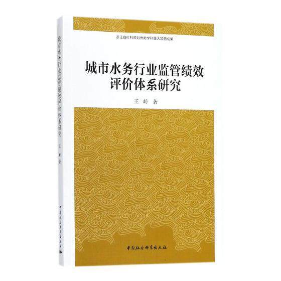 正版包邮 城市水务行业监管绩 9787520316262 王岭 中国社会科学出版社 建筑 城市用水--水资源管理--监管体制--研究--中国  书籍