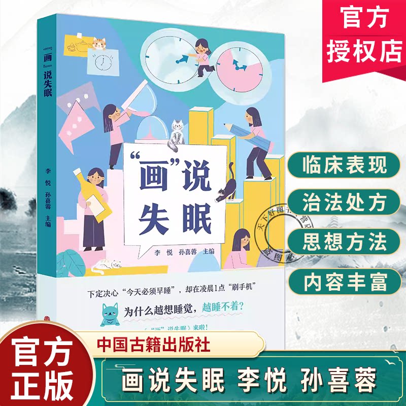 画说失眠 李悦 孙喜蓉 主编 我们应该知道的失眠那些事儿 有些失眠小问题我们可以自己搞定 中国古籍出版社
