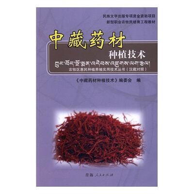 农牧区惠民种植养殖实用技术丛书-中藏药材种植技术（汉藏对照）《中藏药材种植技术》委会 栽培技术职业教育教材农业、林业书籍