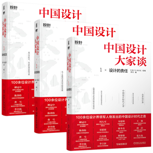 设计 中国设计大家谈1 书籍 实践 中国设计大家谈3 李杰 交流 责任 中国设计大家谈全套书籍三册 中国设计大家谈2