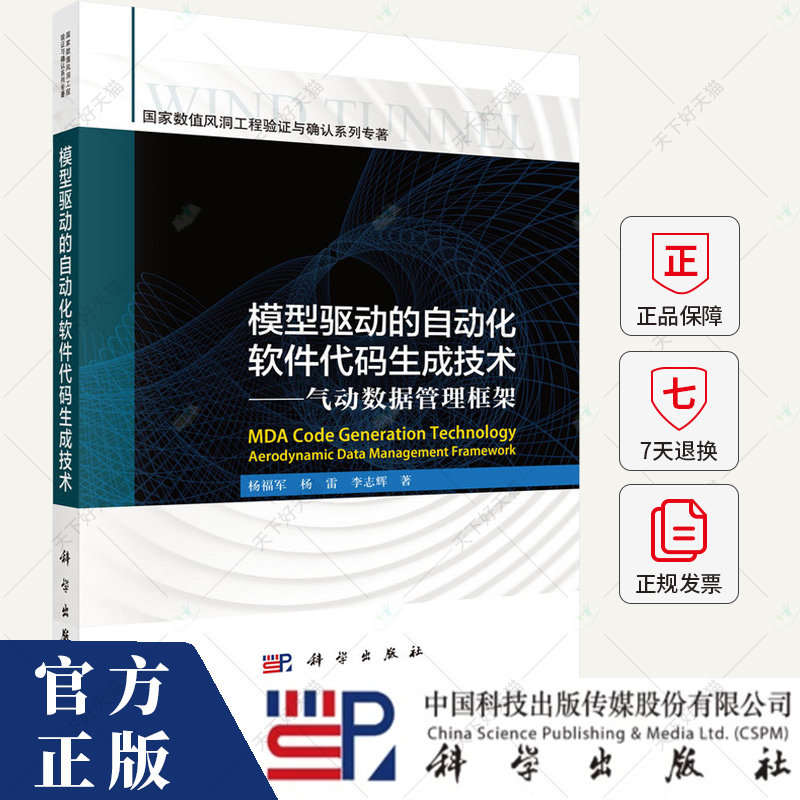 模型驱动的自动化软件代码生成技术 气动数据管理框架 杨福军,杨雷,李志辉 9787030765550 科学出版社