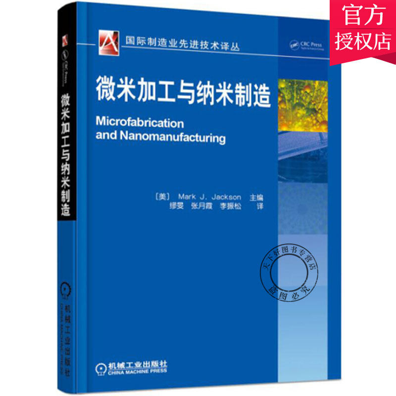 微米加工与纳米制造 Mark JJackson 微纳加工技术书籍 微纳工艺设计 微惯性器件 微纳加工及在纳米材料与器件研究中的应用书籍属于什么档次？