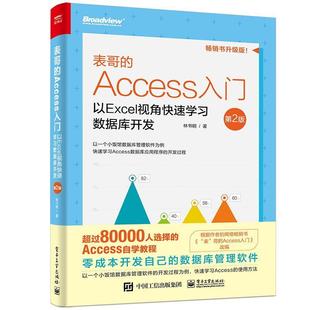 Access入门 表哥 以Excel视角快速学习数据库开发 第2版 林书明普通大众关系数据库系统计算机与网络书籍