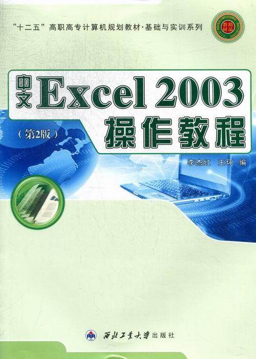 中文Excel 2003操作教程李杰红 电子表格系统高等职业教育教材计算机与网络书籍