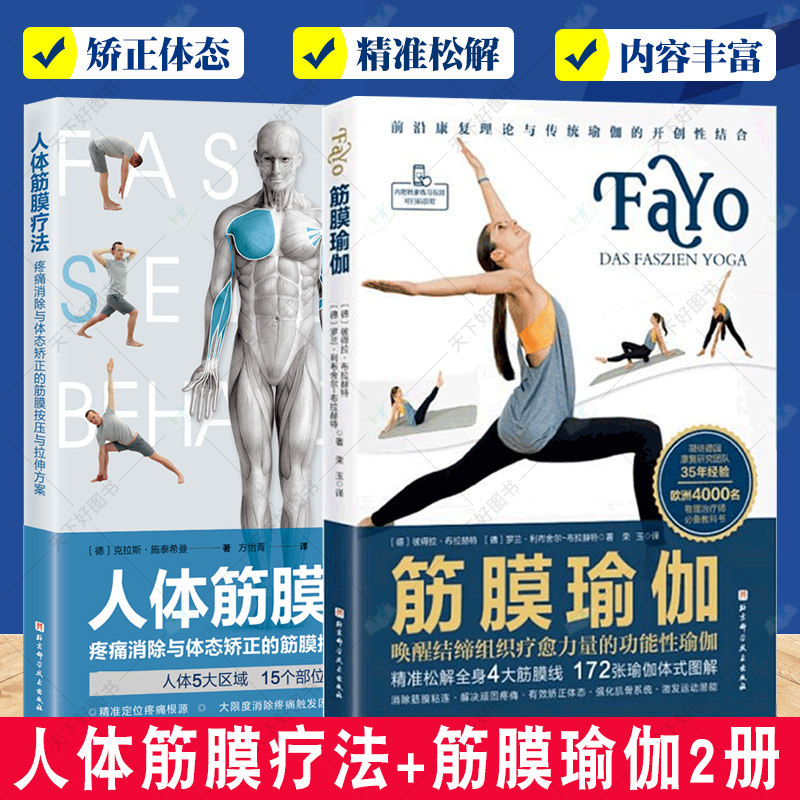 正版包邮 2册人体筋膜疗法 唤醒结缔组织疗愈力量的功能性瑜伽+筋膜瑜伽 疼痛消除与体态矫正的筋膜按压与拉伸方案 筋膜疾病诊疗