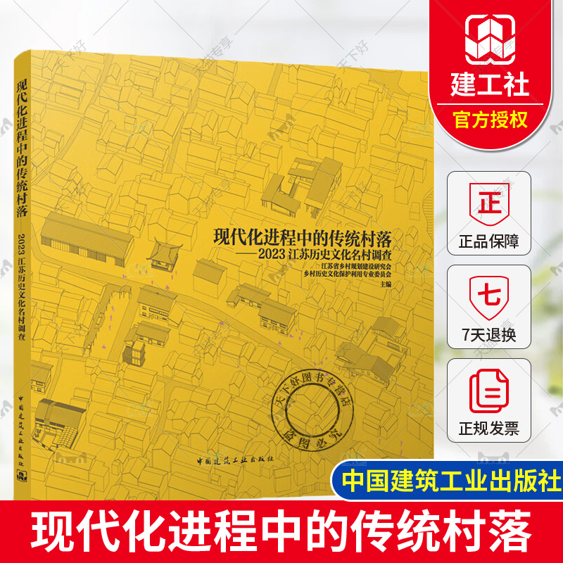 正版包邮 现代化进程中的传统村落 2023江苏历史文化名村调查 江苏省乡村规划建设研究会 中国建筑工业出版社 9787112295180
