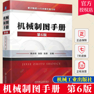 机械制图手册 第6版 焦永和 张彤 标准件 配合 几何公差 表面粗糙度 投影图 对轴测图 简图 画法 CAD文件管理书籍 机械工业出版社