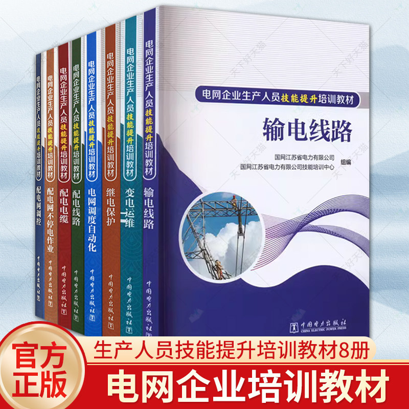 电网企业生产人员技能提升培训教材 8册 配电网调控 +配电网不停电作业+配电电缆 +配电线路+电网调度自动化+继电保护 +变电运维