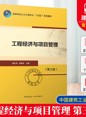 工程经济与项目管理 第三版  高等学校土木工程专业“十四五”系列教材 蒋红妍, 李慧民, 主编 中国建筑工业出版社 9787112318261