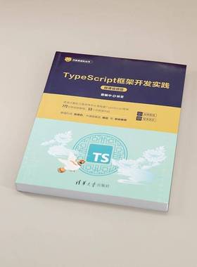 TYPESCRIPT框架开发实践（微课版）曾振中  计算机与网络书籍